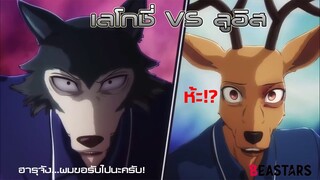 Beastar Cut Scene เลโกชี่ vs ลูอิส [พากย์ไทย]