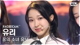 [9회/페이스캠] 꿈의 소녀 유닛 | #유리 #YURI ♬꿈의 소녀 #유닛 스테이션 #NEW SONG