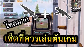 PUBG Mobile : ปืนเซ็ตต้นเกมที่ควรใช้บอกเลยโหดมาก