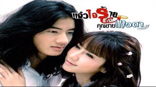 EP. 3 แจ๋วใจร้ายกับคุณชายเทวดา