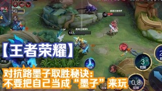 【王者荣耀】对抗路墨子取胜秘诀不要把自己当成“墨子”来玩