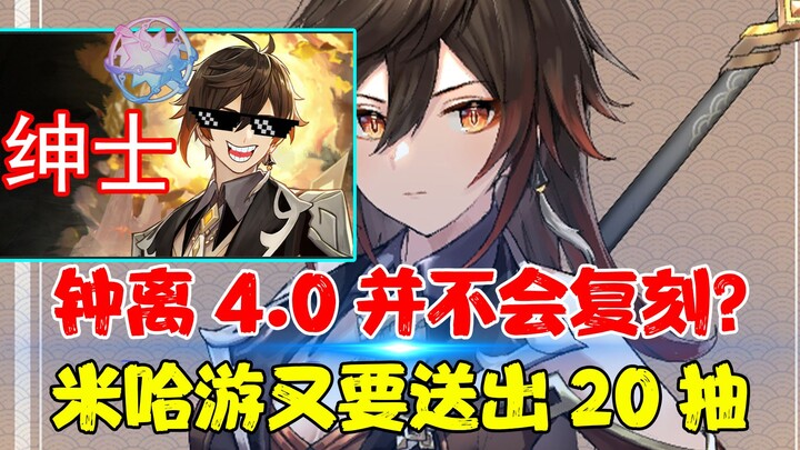 4.0 Zhongli tidak akan di-remake! MiHoYo akan kembali memberikan 20 kali gacha? Festival Bulan di 4.