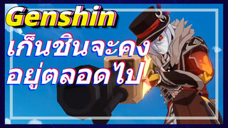 เก็นชินจะคงอยู่ตลอดไป