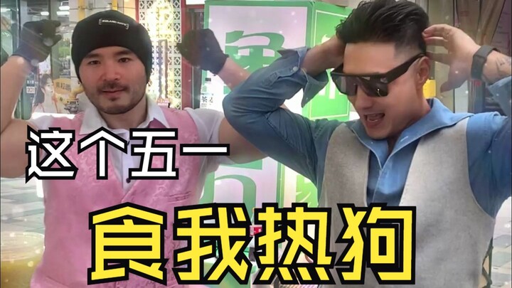五一别在家里苟，来根蟹蟹大热狗