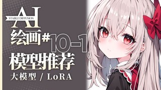 【AI绘画】1月模型推荐榜 超多画风！表情包也是它画的？23年10月~24年1月 大模型/LoRA SDXL 模型分享
