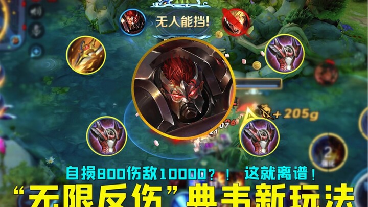 “Infinite Reflect” Dian Wei: Take 800 damage yourself to deal 10,000 to the enemy? This build is ins