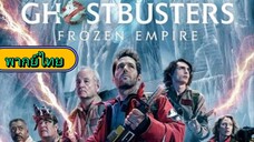 Ghostbusters 5 Frozen Empire