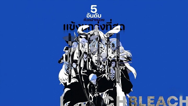 "5หัวหน้าหน่วยที่แข็งแกร่งที่สุด"