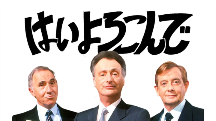 ［是，大臣/首相］乐意效劳