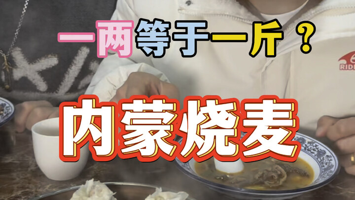 Một lạng bánh bao Nội Mông thực ra là một cân?