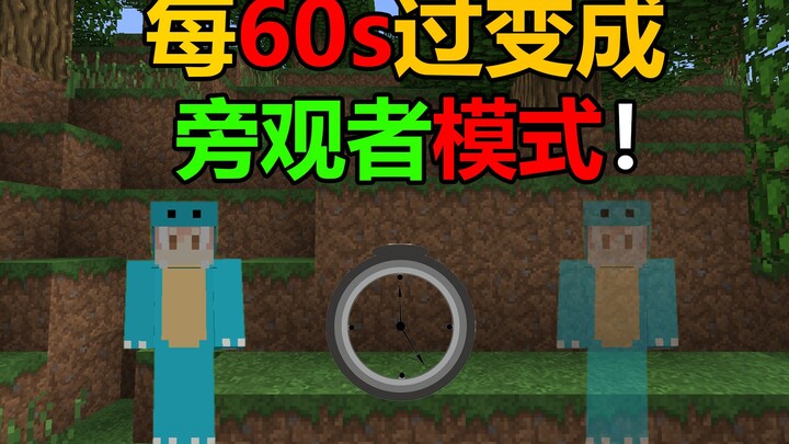 每60s过后就会变成旁观者模式！#趣味生存