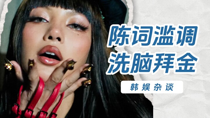 【Yang Xi】Apakah kepribadian musik LISA sepertinya hanya tinggal uang saja?