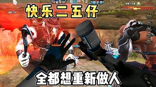 CF:快乐的小奶妈拯救一群二五仔，终结者都懵了！
