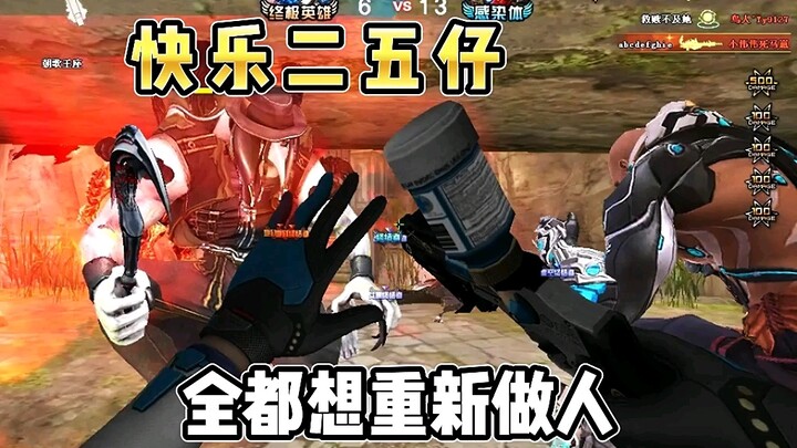 CF:快乐的小奶妈拯救一群二五仔，终结者都懵了！