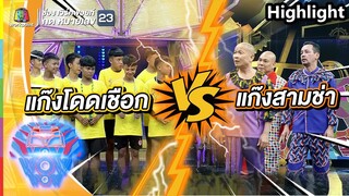 แก๊งโดดเชือก ปะทะ แก๊งสามช่า | ชิงร้อยชิงล้าน ว้าว ว้าว ว้าว
