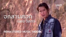 อกสามศอก - แดง จิตกร [Remastered MV]