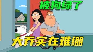【呆】被狗绿了，大乔是在难绷！布莱恩属兔子的，专在窝边‘草’
