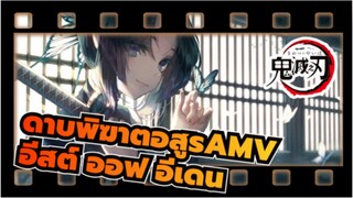 [ดาบพิฆาตอสูรAMV] อีสต์ ออฟ อีเดน / ทลายความมืด! / เร่าร้อน / บิตซิงค์ / ช็อตรวม