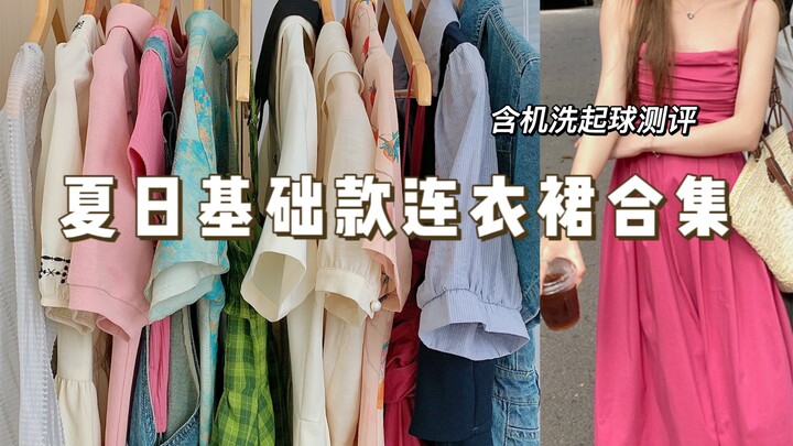 هذه الفساتين الصغيرة رائعة حقًا!! تشكيلة فساتين صيفية أساسية | فساتين لا غنى عنها لصاحبات القامة الص