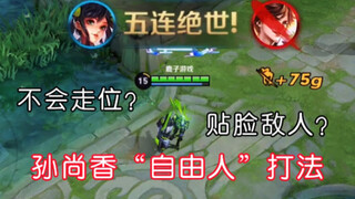 孙尚香“自由人”打法，快速刷钱，敌人想切你都难