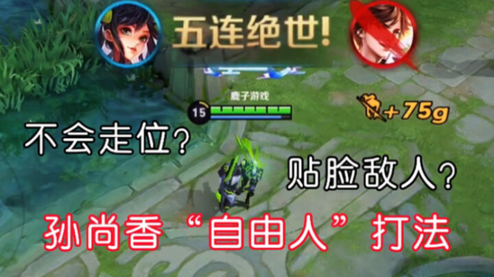孙尚香“自由人”打法，快速刷钱，敌人想切你都难