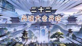 第22集：炼丹大会开始，各大天阶炼丹师论丹道，叶辰语出惊人？