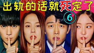 万万没想到!杀手竟是神秘女人?爆笑神剧《出轨的话就死定了6》