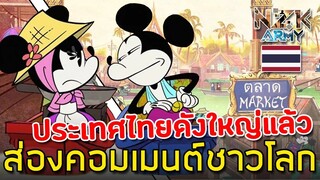 #ไทยดังใหญ่แล้ว ส่องคอมเมนต์ชาวโลก-ดิสนีย์ทำการ์ตูนตลาดน้ำ ล้อที่มา"ข้าวผัดสับปะรด"ด้วยการ์ตูนมิคกี้