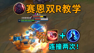 赛恩存大招教学：可连续R两次！符文的创造力！