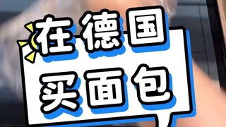 ซื้อขนมปังที่เยอรมนี