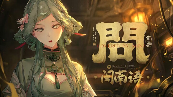 الأقوى في الموقع كله: إعادة غناء أصيلة بصوت أنثوي بلغة ميننان لـ «وِن» | EP بان يويه من لعبة «Zero: 