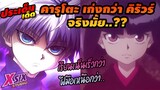 รีวิว Hunterxhunter คารุโตะเก่งกว่า คิรัวร์