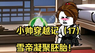 小帅穿越记（17）雪帝凝聚胚胎！