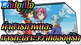 คำสารภาพ / ฉากทะเลาะวิวาทของคู่รักในทุกๆ อนิเมะของยูกิโอ_2