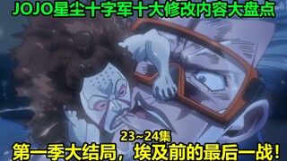 A review of the top ten changes in JOJO Stardust Crusaders episodes 23-24! Is there anyone who doesn