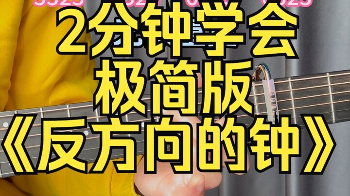 Hehe~ Tutorial gitar akustik versi simpel lagu Jay Chou “Jam Berputar ke Arah Berlawanan” sudah hadi