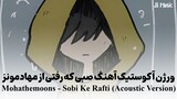 Mohathemoons - Sobi Ke Rafti (Acoustic Version) | JI Music