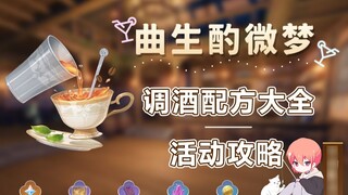 (Change source) [Genshin Impact] Qu Sheng Zhuo Wei Meng cocktail recipe collection cocktail illustra