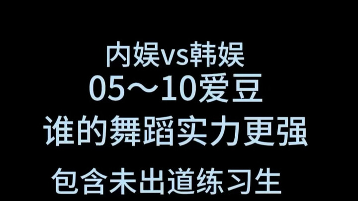 Sân khấu giải trí Trung Quốc vs Hàn Quốc: Thế hệ 2005–2010, ai có thực lực vũ đạo vượt trội hơn?