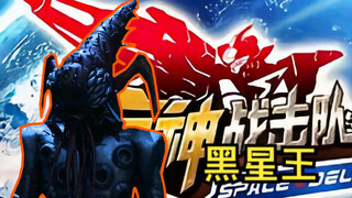 黑星王：空间战击队终极大BOSS，融合超级地球人和极恶地球人的存在！
