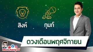 MorchangTV |ดวงเดือน พ.ย.2564 | สิงห์ กุมภ์