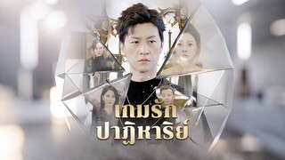 [ดูฟรีเต็มเรื่อง] เกมรักปาฏิหาริย์ (ซับไทย)