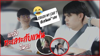 แกล้งทะเลาะกับแฟนในรถต่อหน้าน้อง!! ทนไม่ไหวแล้วโว๊ยยย PRANK IN CAR | Pondday and Nonny