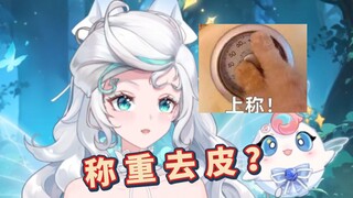 主播上称要去皮吗？