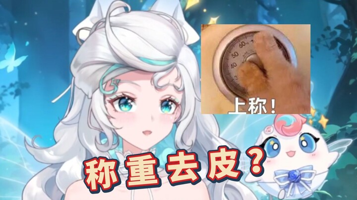 主播上称要去皮吗？