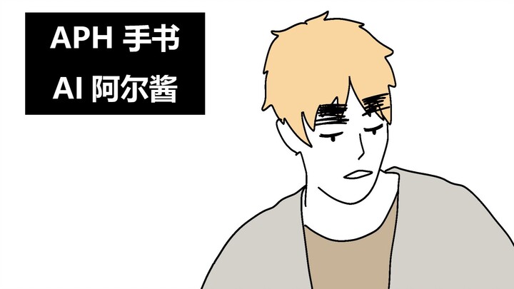 【APH/手书】AI阿尔酱