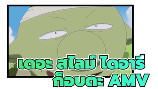เดอะ สไลม์ ไดอารี่
ก็อบตะ AMV