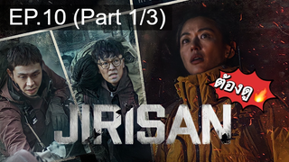 มาแรง🔥ซีรี่ย์ Jirisan (2021) จีรีซาน พากย์ไทย EP10_1