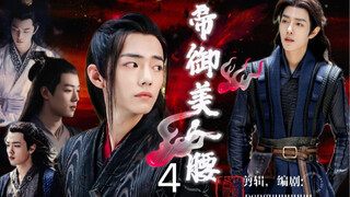 [Xiao Zhan Narcissus/Mandatory/Yandere/Dog Blood•Be Careful] Emperor's Beauty Waist Episode 4