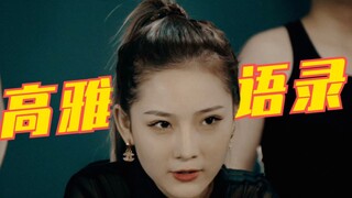 高 雅 语 录